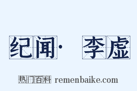 纪闻·李虚是什么意思的图片